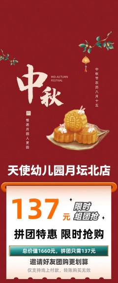 幼儿园拼团商品阶梯团中秋节活动配图海报