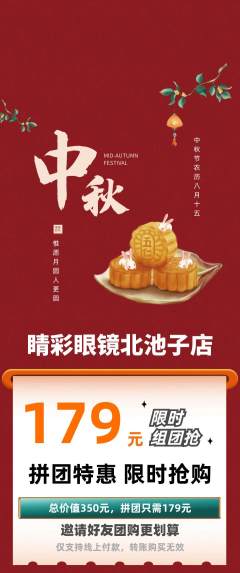 眼镜店拼团无阶梯团中秋节活动配图海报