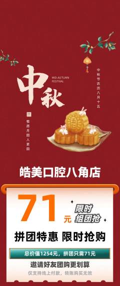 牙科口腔拼团满血版中秋节活动配图海报