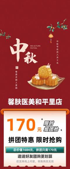 医疗美容拼团商品阶梯团中秋节活动配图海报