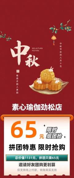 瑜伽拼团满血版中秋节活动配图海报