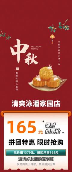 游泳馆拼团满血版中秋节活动配图海报