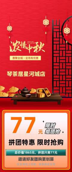 茶馆拼团满血版中秋节活动配图海报