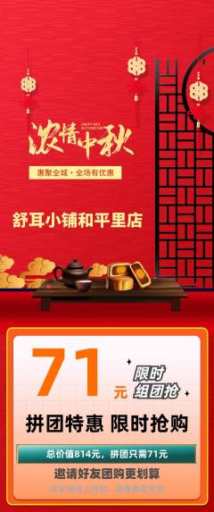 采耳拼团无阶梯团中秋节活动配图海报