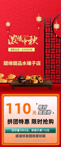蛋糕甜点拼团无阶梯团中秋节活动配图海报