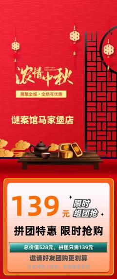 剧本杀拼团无阶梯团中秋节活动配图海报