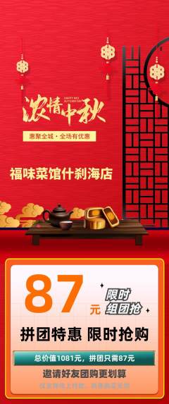 家常菜拼团价格阶梯团中秋节活动配图海报