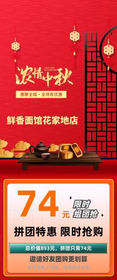 面馆拼团满血版中秋节活动配图海报