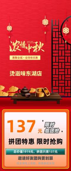 麻辣烫拼团价格阶梯团中秋节活动配图海报