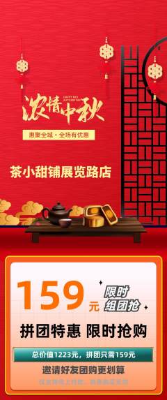 奶茶拼团价格阶梯团中秋节活动配图海报