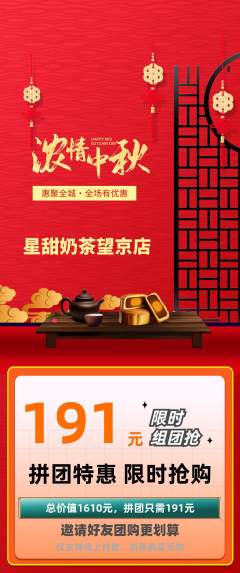 奶茶拼团无阶梯团中秋节活动配图海报