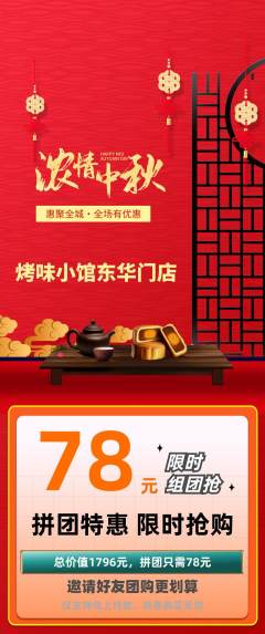 烧烤拼团无阶梯团中秋节活动配图海报