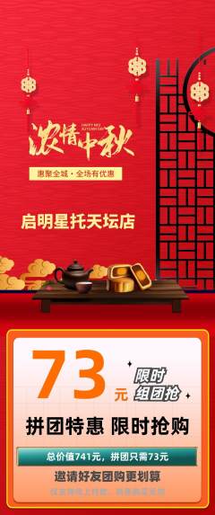 晚托班拼团商品阶梯团中秋节活动配图海报