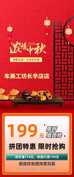 洗车拼团商品阶梯团中秋节活动配图海报