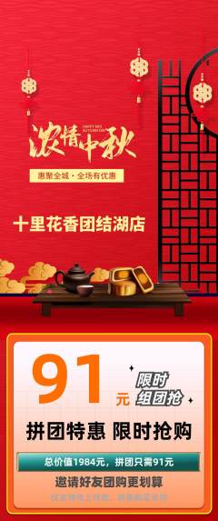 鲜花店拼团商品阶梯团中秋节活动配图海报