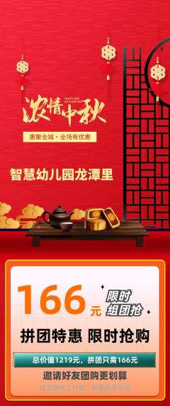 幼儿园拼团无阶梯团中秋节活动配图海报