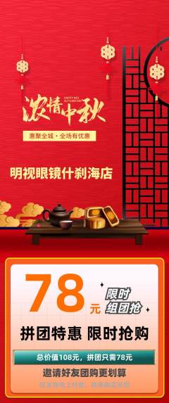眼镜店拼团价格阶梯团中秋节活动配图海报