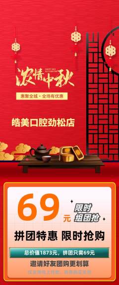牙科口腔拼团商品阶梯团中秋节活动配图海报