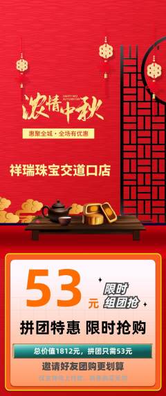 珠宝黄金拼团无阶梯团中秋节活动配图海报