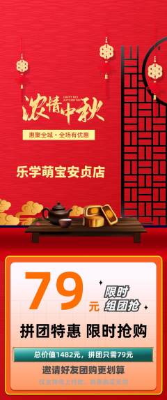 早教拼团无阶梯团中秋节活动配图海报