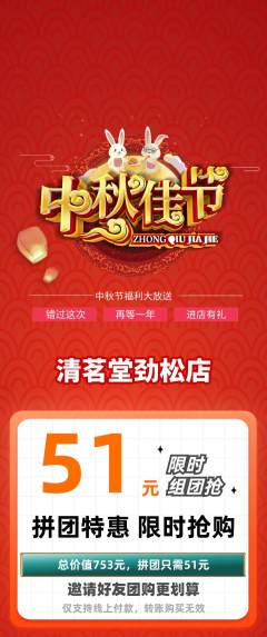 茶馆拼团价格阶梯团中秋节活动配图海报