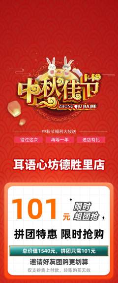 采耳拼团无阶梯团中秋节活动配图海报