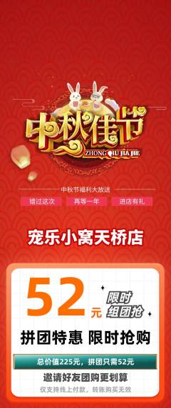 宠物店拼团满血版中秋节活动配图海报