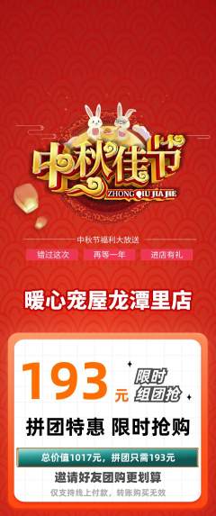 宠物店拼团价格阶梯团中秋节活动配图海报
