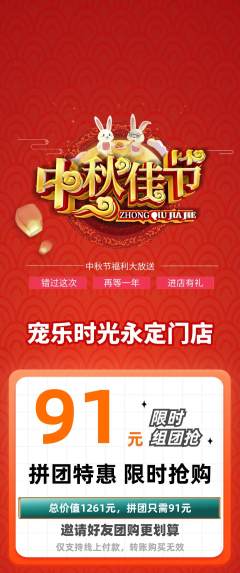 宠物店拼团无阶梯团中秋节活动配图海报
