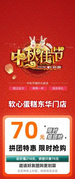 蛋糕甜点拼团满血版中秋节活动配图海报