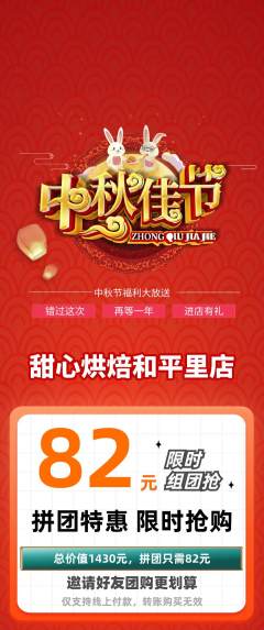 蛋糕甜点拼团商品阶梯团中秋节活动配图海报