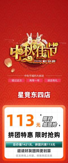 电竞电玩拼团价格阶梯团中秋节活动配图海报