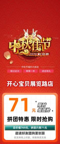 儿童乐园拼团满血版中秋节活动配图海报