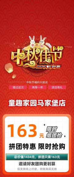 儿童乐园拼团价格阶梯团中秋节活动配图海报