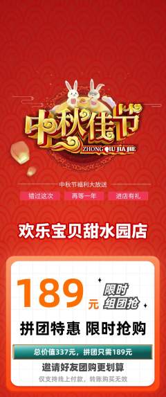 儿童乐园拼团无阶梯团中秋节活动配图海报