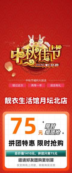 服饰鞋帽拼团满血版中秋节活动配图海报