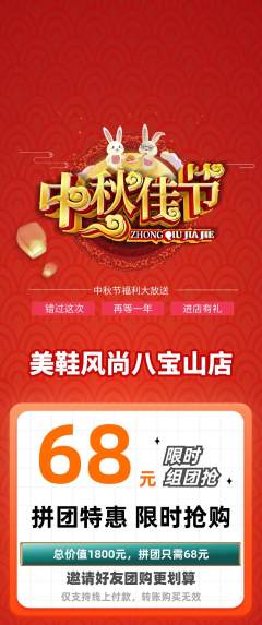 服饰鞋帽拼团商品阶梯团中秋节活动配图海报