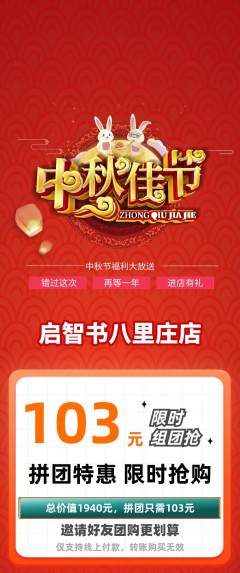 绘本馆拼团无阶梯团中秋节活动配图海报