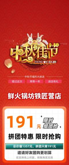 火锅拼团价格阶梯团中秋节活动配图海报