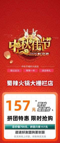 火锅拼团商品阶梯团中秋节活动配图海报