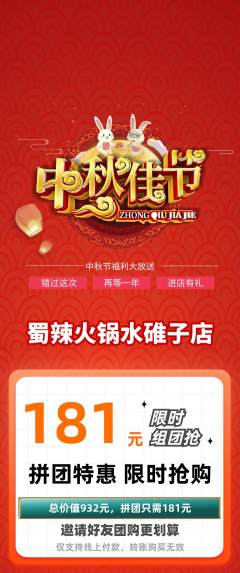 火锅拼团无阶梯团中秋节活动配图海报