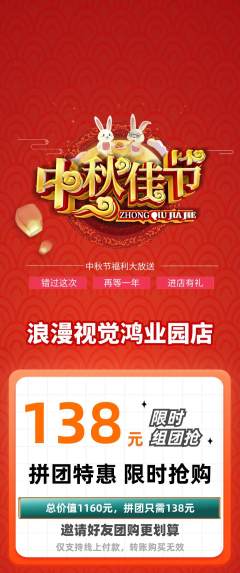 婚纱摄影拼团满血版中秋节活动配图海报