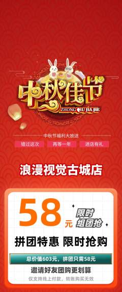 婚纱摄影拼团商品阶梯团中秋节活动配图海报