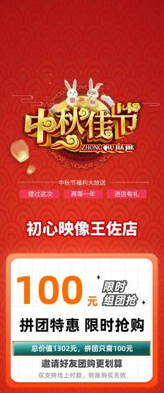 婚纱摄影拼团无阶梯团中秋节活动配图海报
