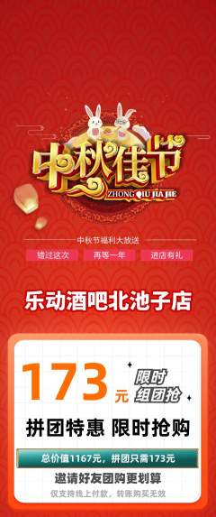 酒吧拼团商品阶梯团中秋节活动配图海报
