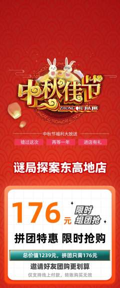 剧本杀拼团满血版中秋节活动配图海报