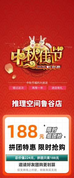 剧本杀拼团无阶梯团中秋节活动配图海报