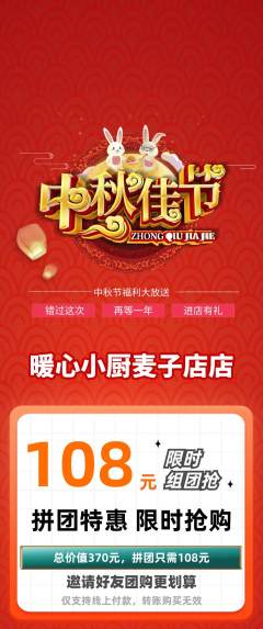 家常菜拼团满血版中秋节活动配图海报