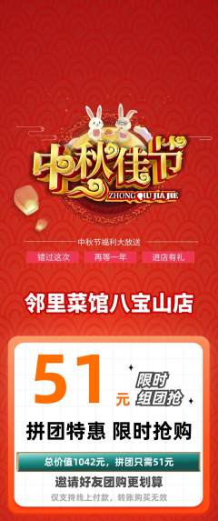 家常菜拼团商品阶梯团中秋节活动配图海报