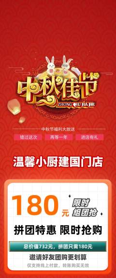 家常菜拼团无阶梯团中秋节活动配图海报